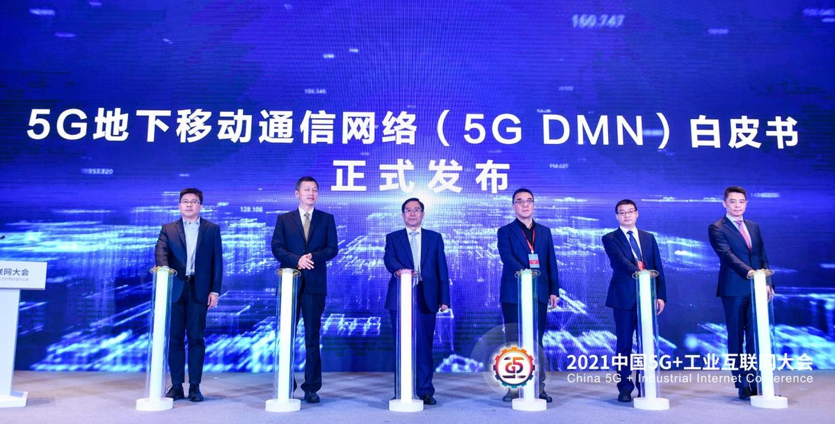 《5G地下移動通訊網絡（5G DMN）白皮書》發布