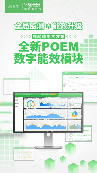 重新定義智能配電解決方案 施耐德電氣發布全新POEM數字能效模塊