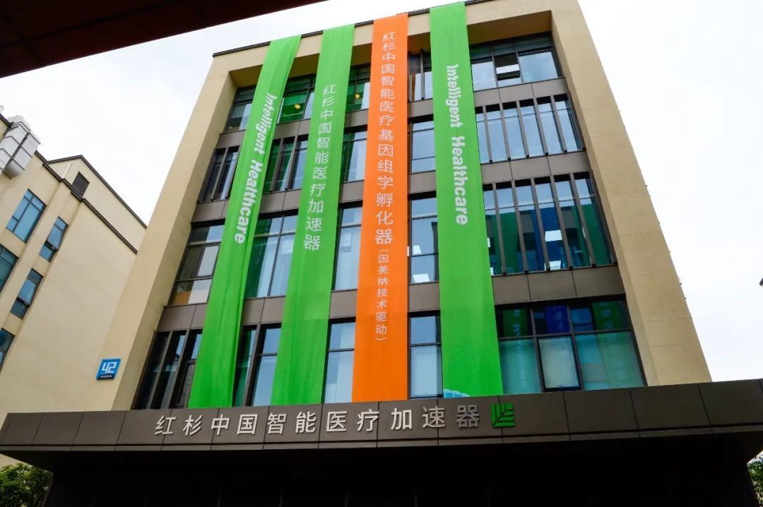 推動腦疾病的干預診療!紅杉中國首個智能醫療加速器正式啟用