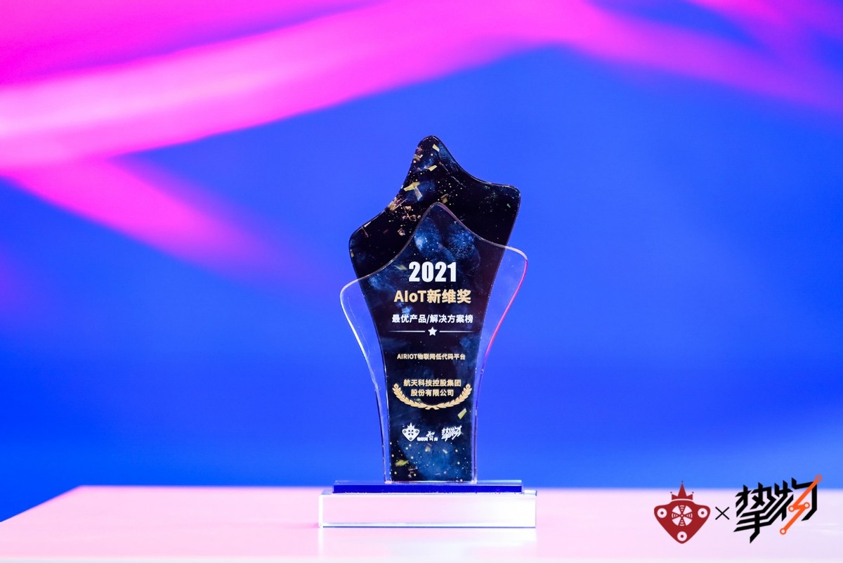 低代碼搭建物聯網平臺,航天科技AIRIOT榮獲2021AIoT新維獎