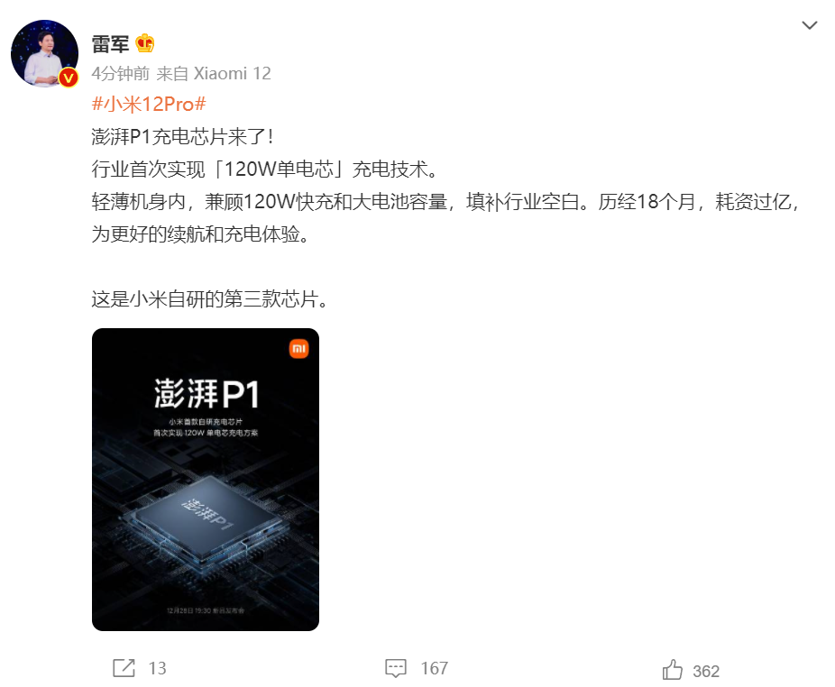 雷軍：小米12 Pro搭載澎湃P1充電芯片，實現120W單電芯充電