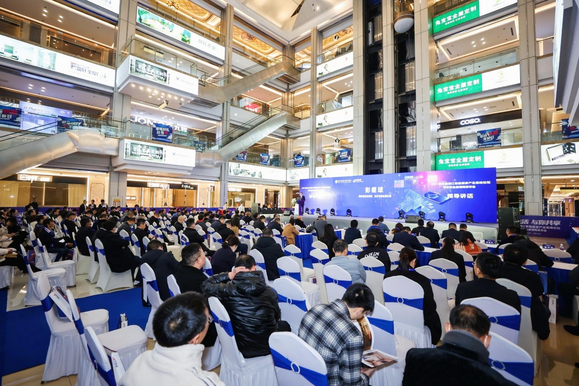 縱論智能家居未來！第三屆湘江智能居家產業高峰論壇舉辦