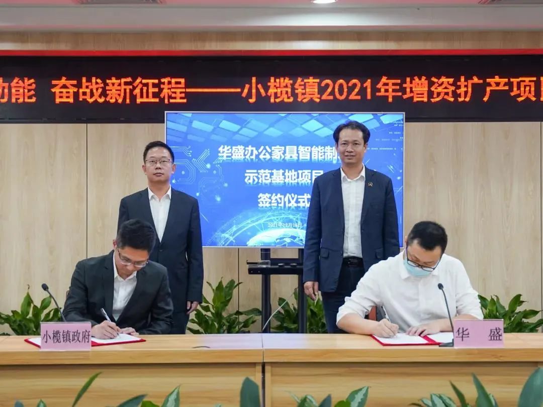 行業資訊 | 華盛集團智能制造示范基地正式簽約