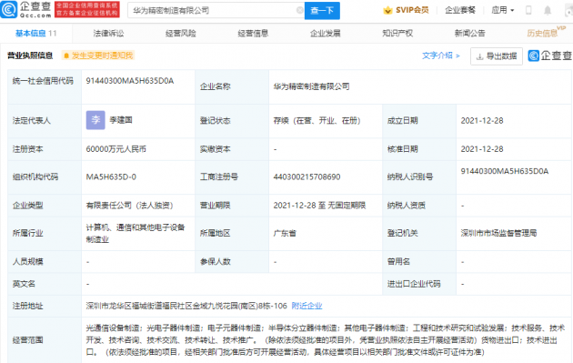 華為 6 億元成立精密制造公司，含半導體分立器件制造