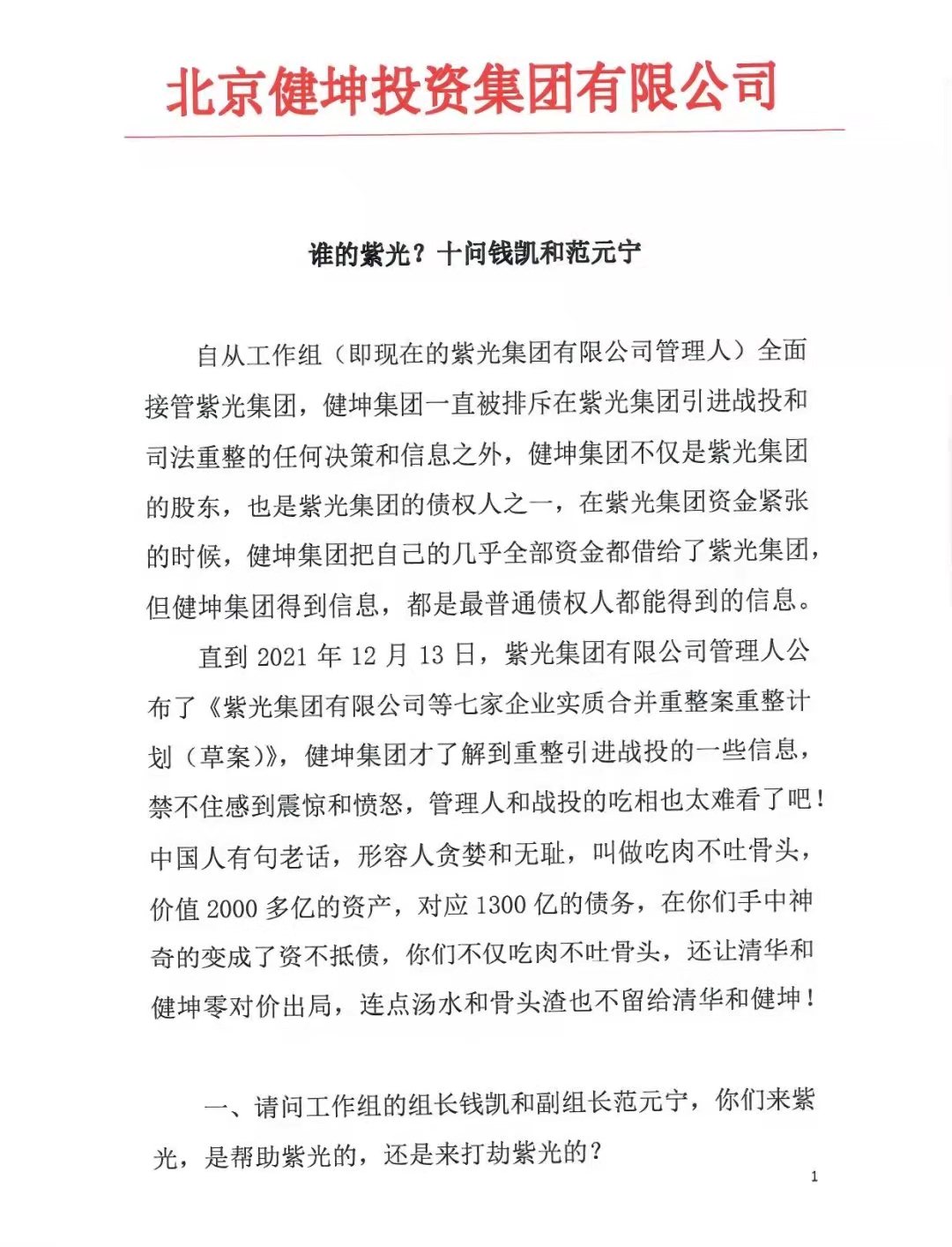 趙偉國獨家回應紫光重組國有資產流失,管理人回擊:干擾重整