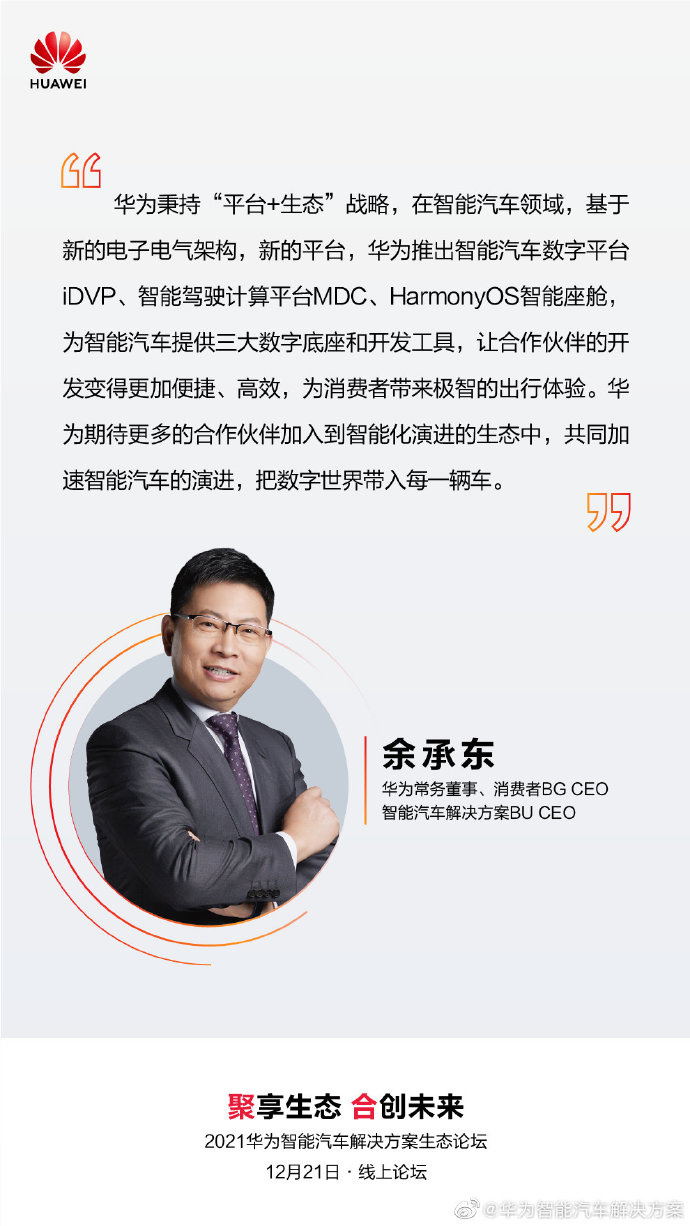 華為余承東:智能汽車黃金時代正在到來