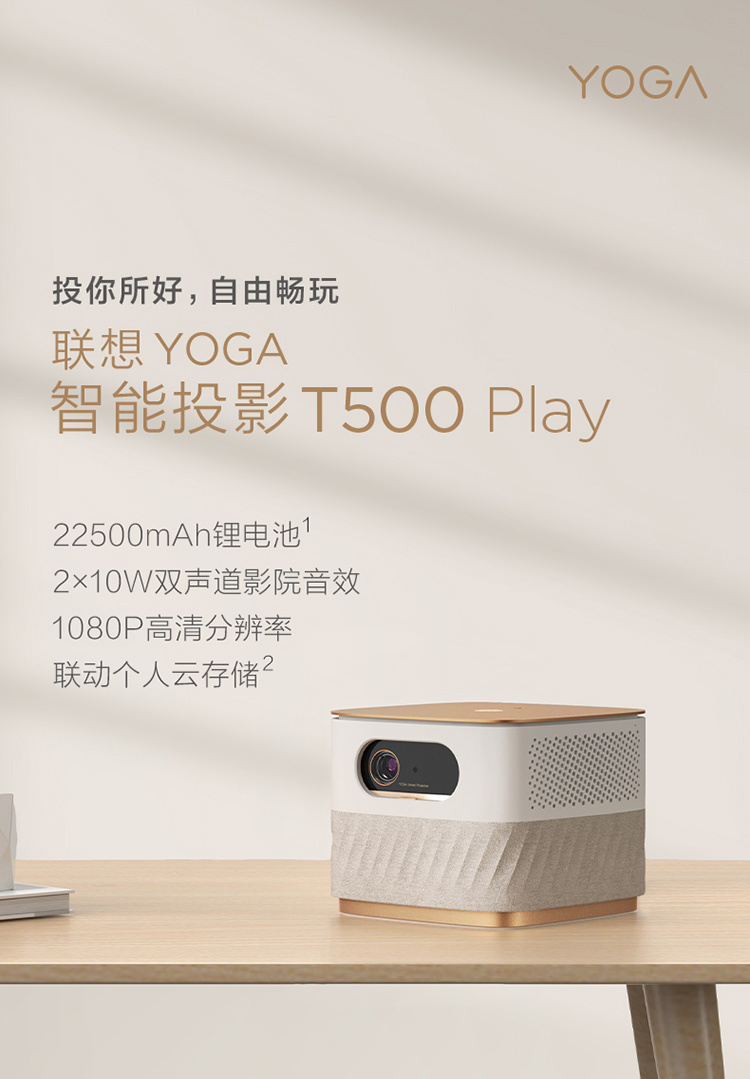 聯想 YOGA 智能投影 T500 Play 明日首銷:2699 元,開機無廣告