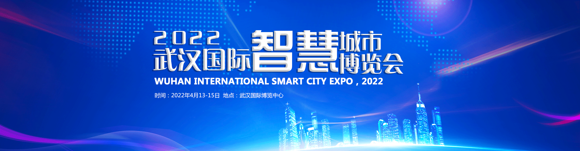 2022中國武漢智慧城市博覽會