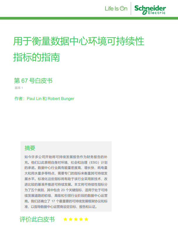 創設數據中心可持續發展框架 施耐德電氣助力行業把控可持續發展