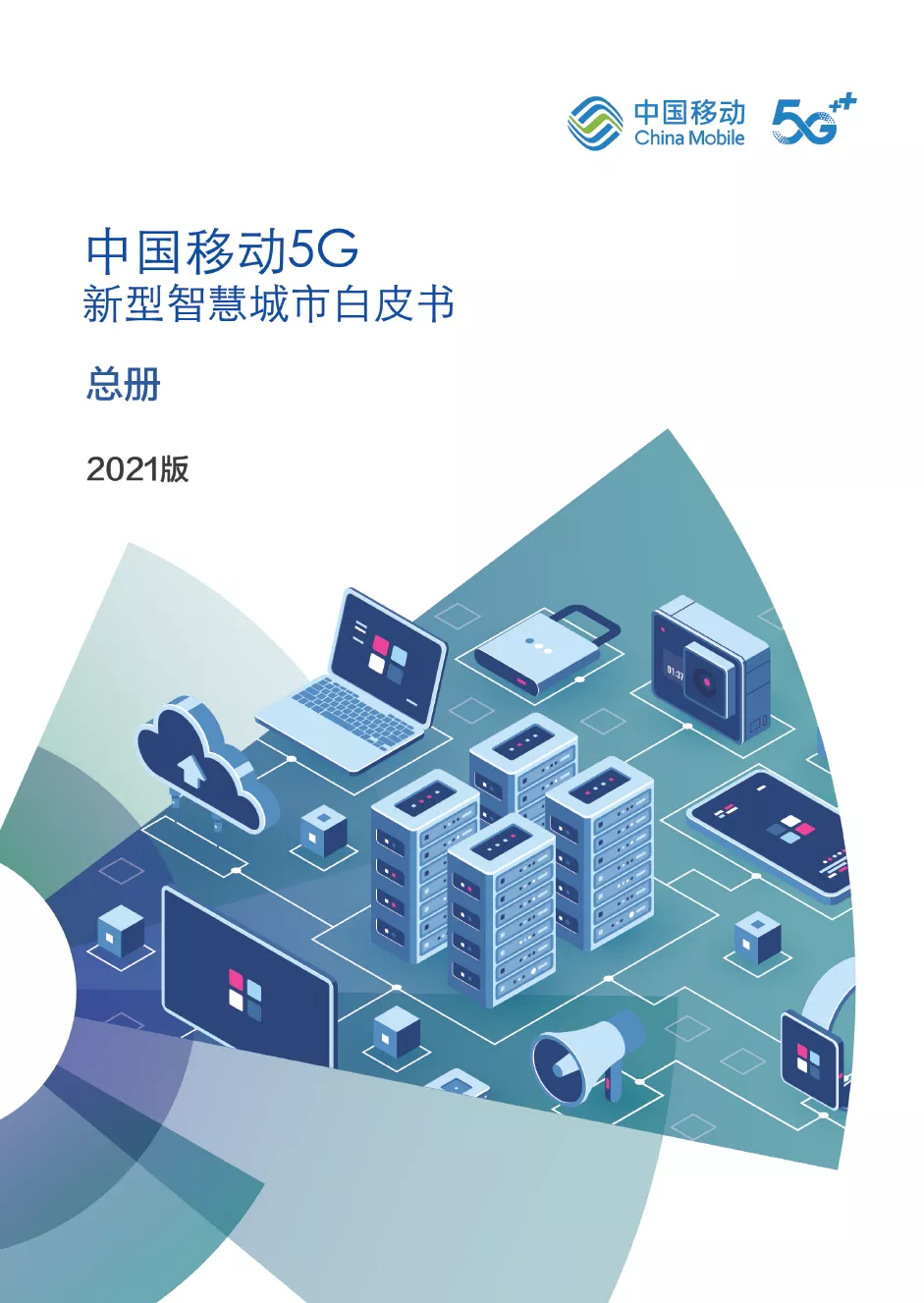 華宇參編《中國移動5G新型智慧城市白皮書(2021)》
