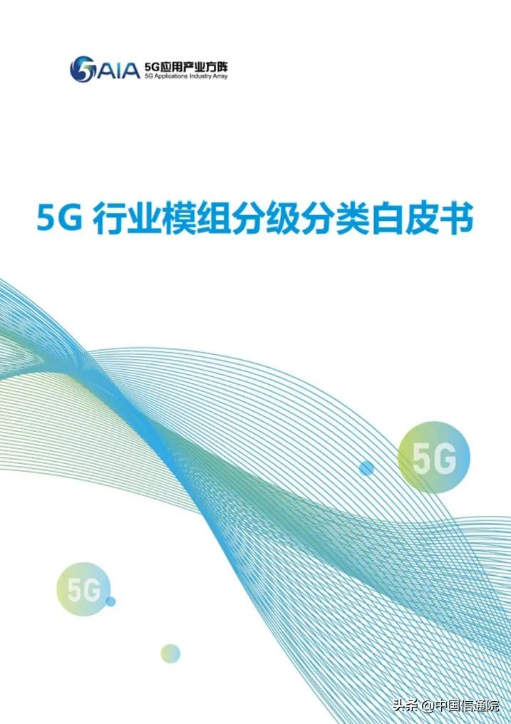5G應用產業方陣發布《5G行業模組分級分類白皮書》（附下載）