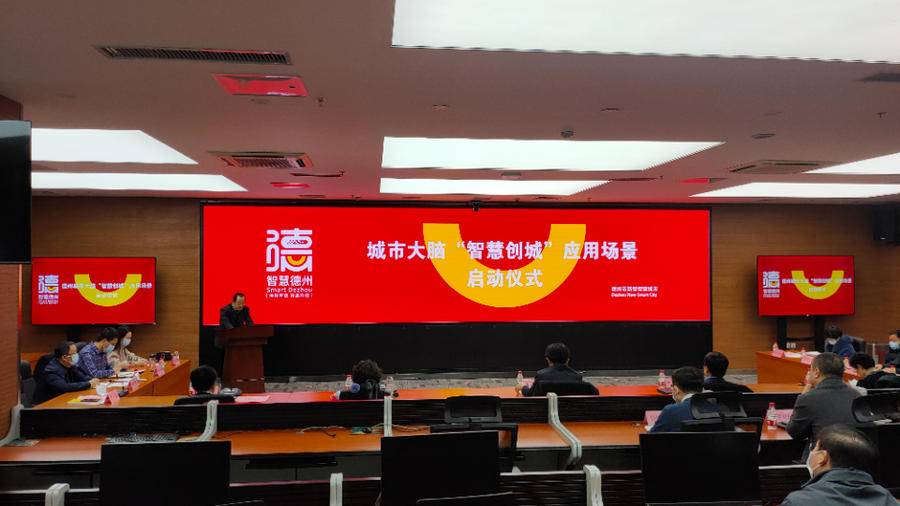 建設智慧城市又一舉措！德州城市大腦“智慧創城”應用場景啟動