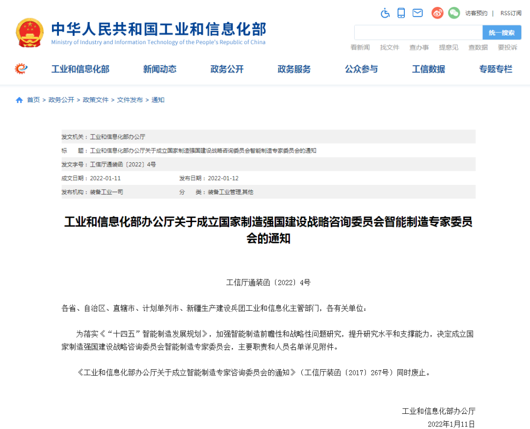 工信部:關于成立國家制造強國建設戰略咨詢委員會智能制造專家委員會的通知(附專家名單)