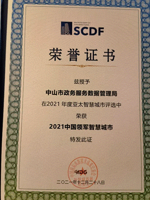 中山市榮獲“2021中國領軍智慧城市” 中山市榮獲“2021中國領軍智慧城市”