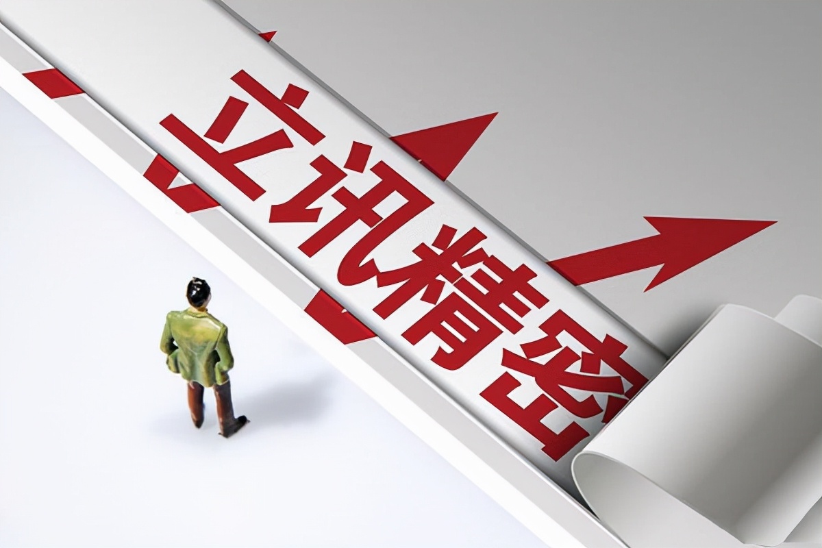 富士康“失寵”,立訊精密投資110億建新廠,蘋果成為大贏家