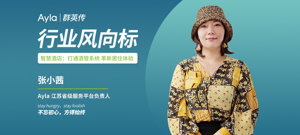 艾拉物聯江蘇省平臺張小茜:革新居住體驗,迎接智慧酒店新時代
