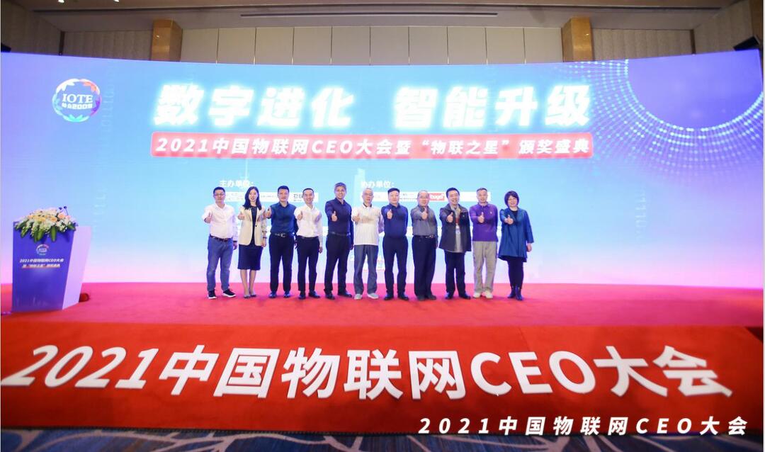 2021中國物聯網CEO大會 2021中國物聯網CEO大會