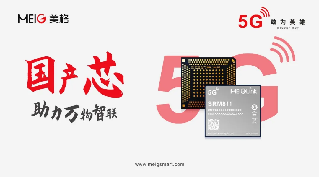 美格智能5G模組SRM811 美格智能5G模組SRM811