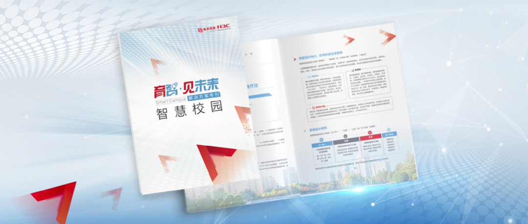 始于洞察 引領創新 | 新華三集團重磅發布《智慧校園解決方案專刊》
