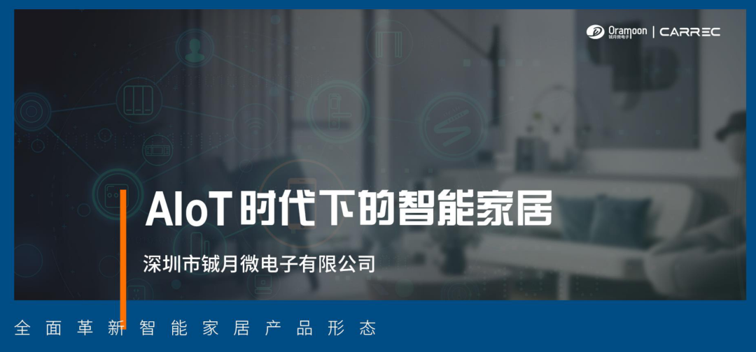 AIoT時代下的無電池智能家居「無源物聯網直播活動演講分享」