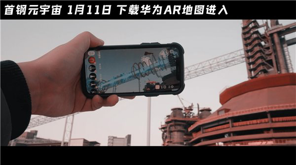 華為河圖 Cyberverse 首鋼元宇宙正式上線