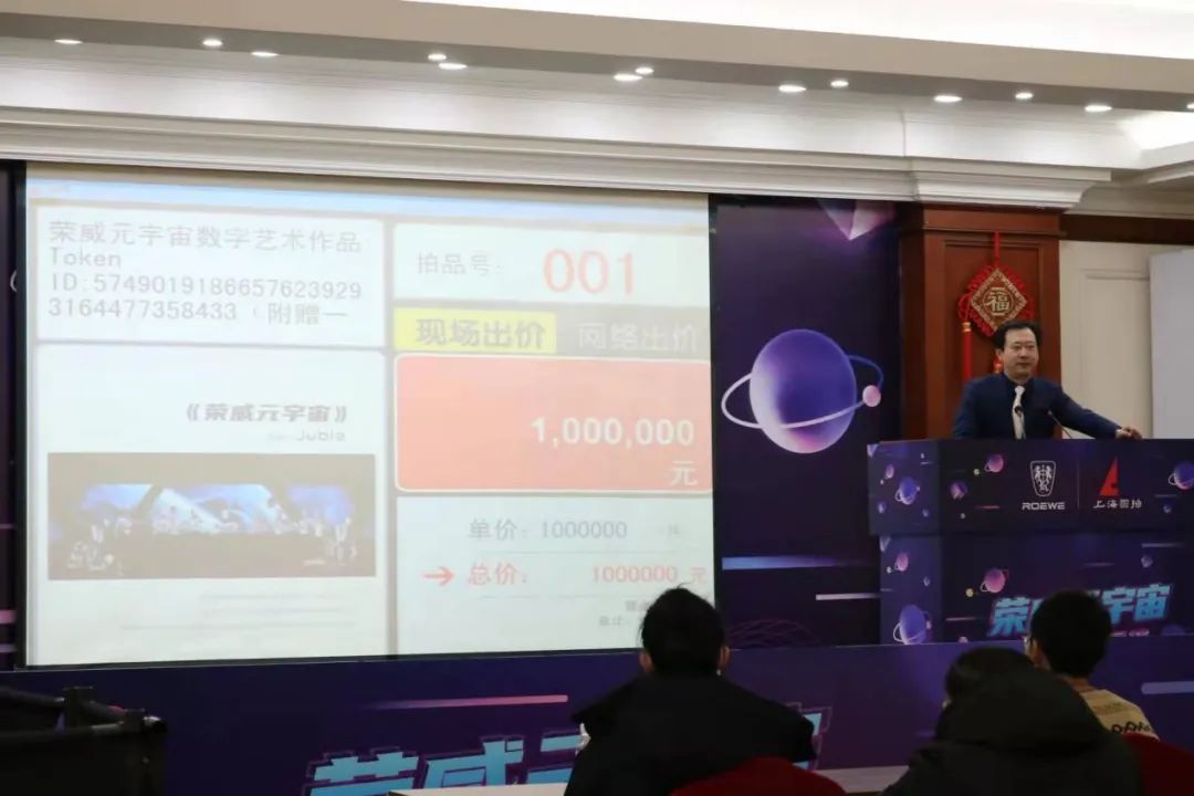 《榮威元宇宙》NFT拍賣,100萬元成交