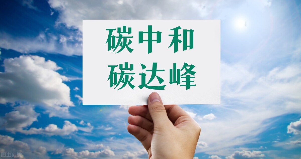 碳中和碳達峰 碳中和碳達峰