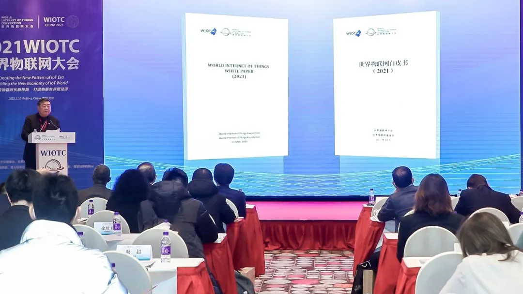 2021世界物聯網大會在北京召開