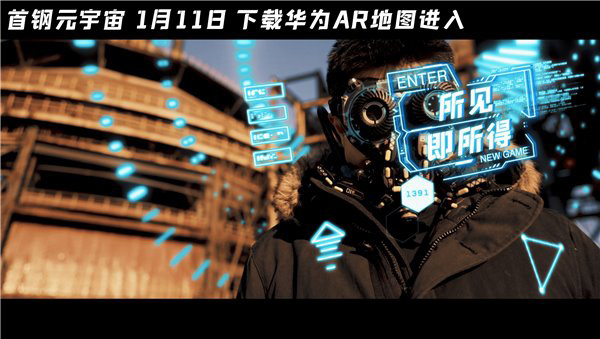 華為河圖 Cyberverse 首鋼元宇宙正式上線