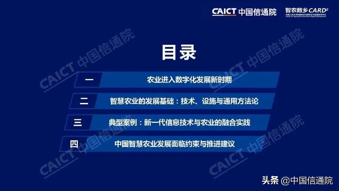 中國信通院與中國人民大學“智農數鄉”中心聯合發布《中國智慧農業發展研究報告》