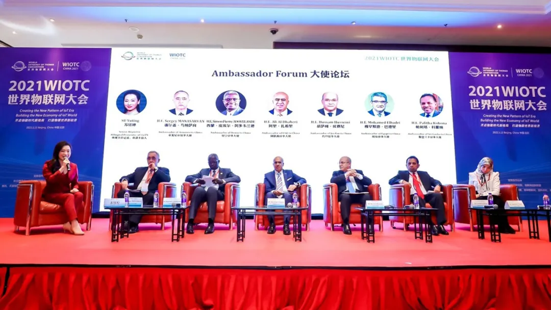 2021世界物聯網大會在北京召開