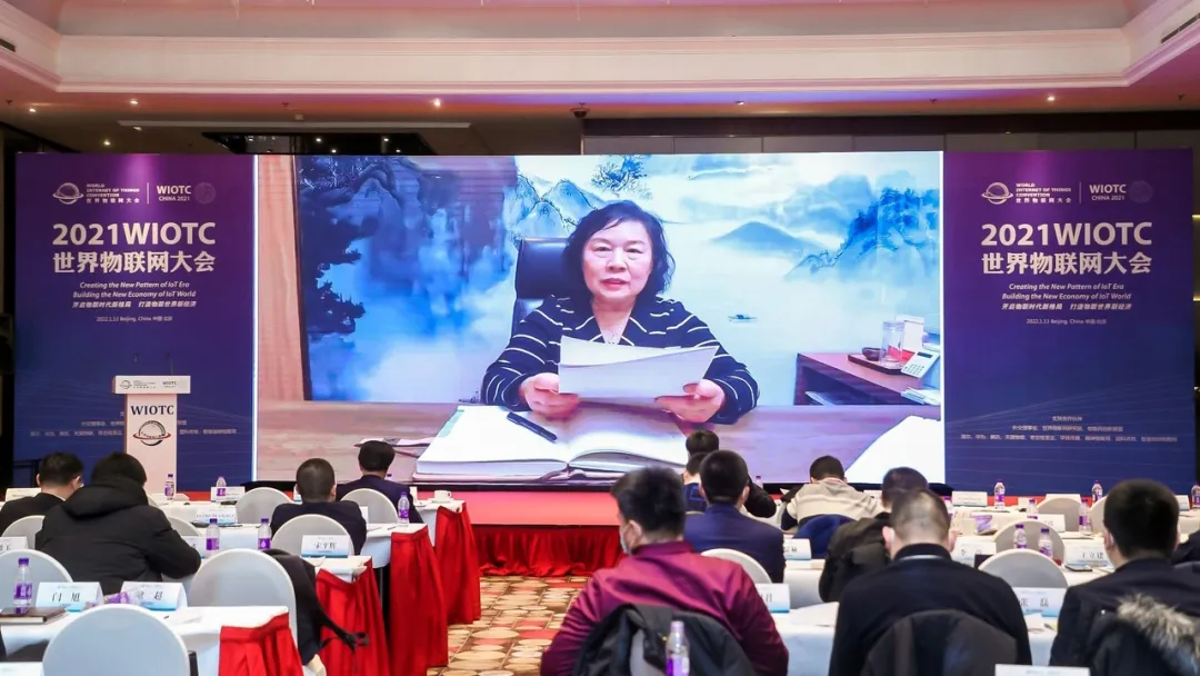 2021世界物聯網大會在北京召開