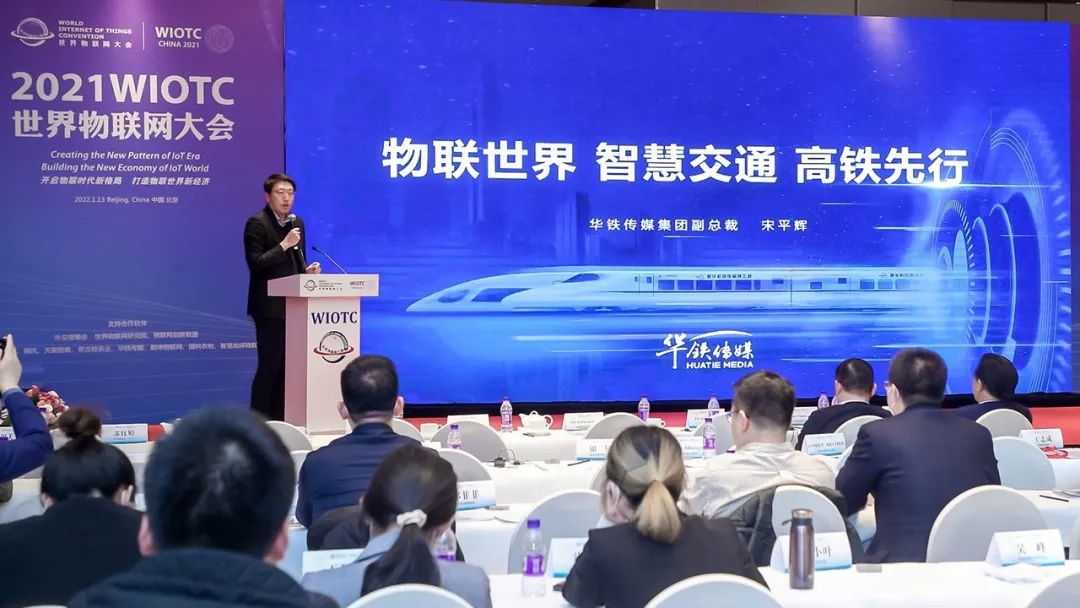 2021世界物聯網大會在北京召開