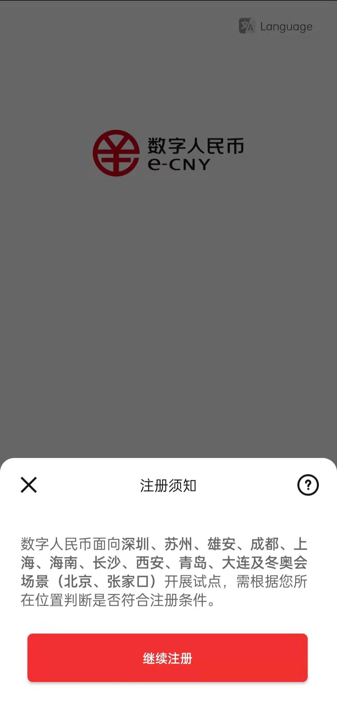 數字人民幣試點版上線應用商店，首批12地試點注冊