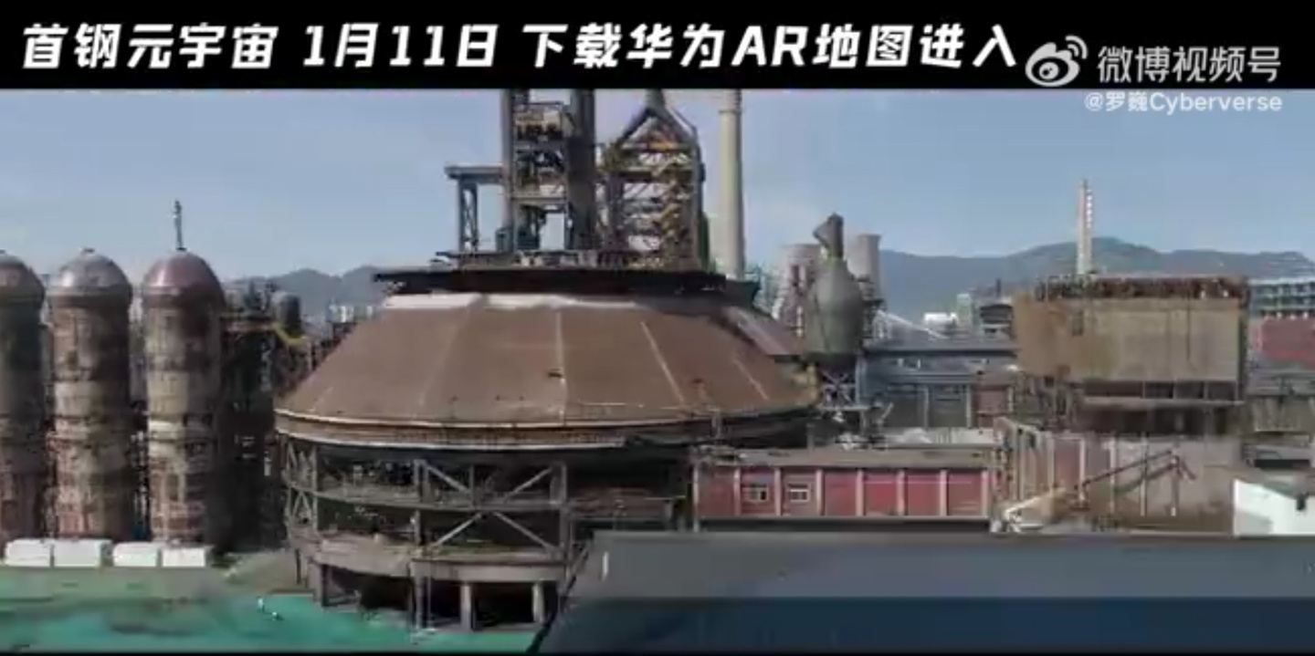 華為河圖 Cyberverse 首鋼元宇宙正式上線