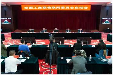 全國工商聯物聯網委員會啟動會