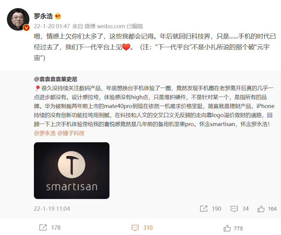 羅永浩:年后回歸科技界,手機時代已經過去,下一代平臺上見