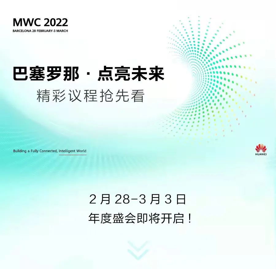 華為余承東宣布參展MWC 2022世界移動通信大會