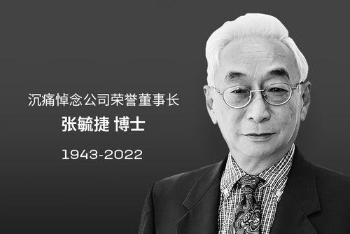 寧德時代榮譽董事長張毓捷逝世
