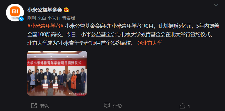小米捐贈 5 億啟動“小米青年學者”項目，支持高校青年人才培養