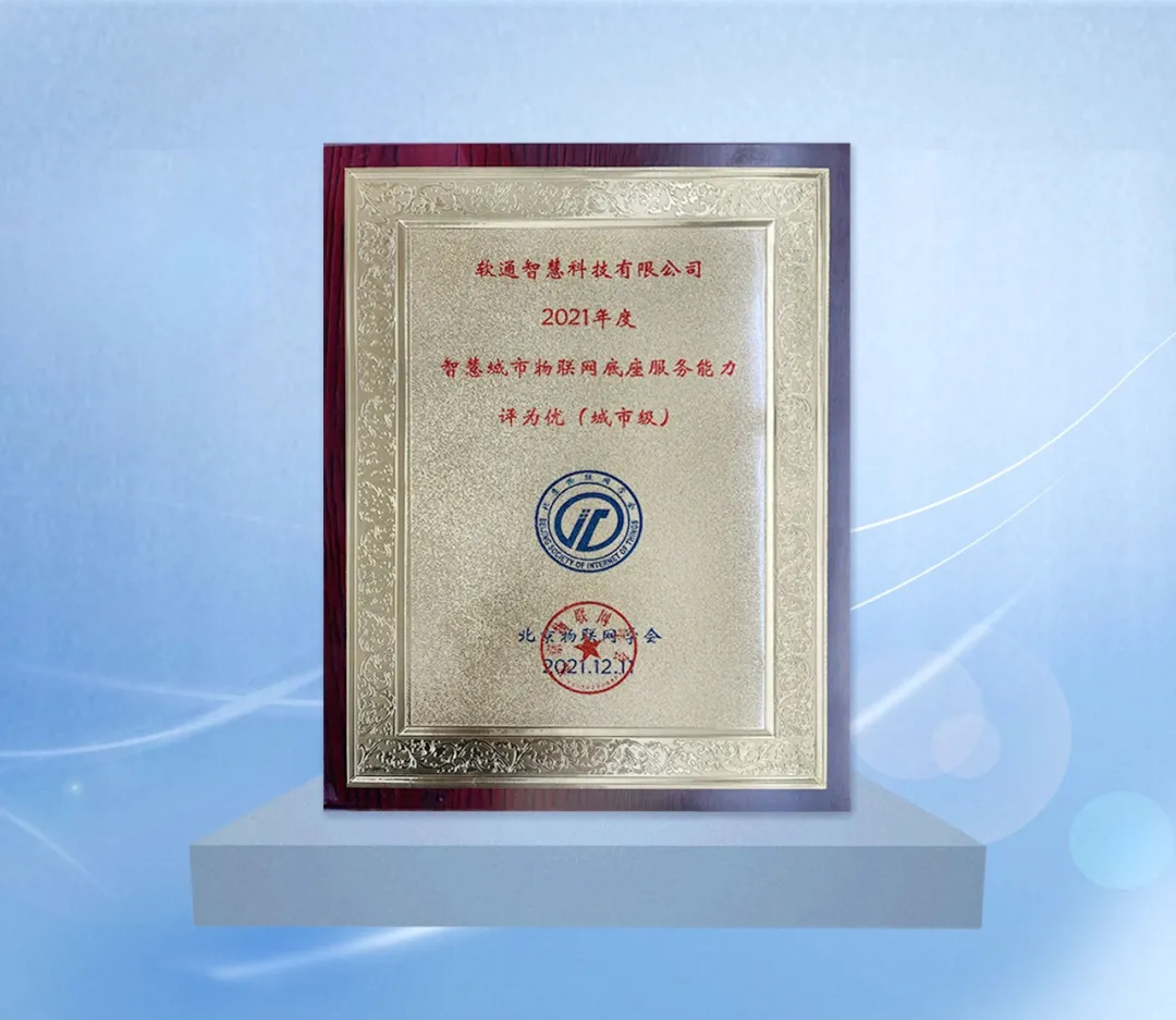 軟通智慧物聯網平臺OpenSense獲城市級物聯網底座能力獎項