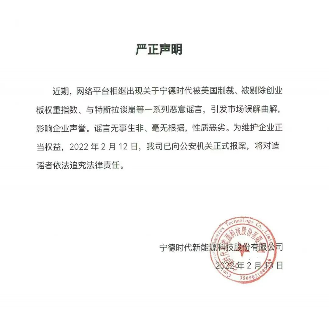 寧德時代:公司被美國制裁、與特斯拉談崩等均系謠言,已報案