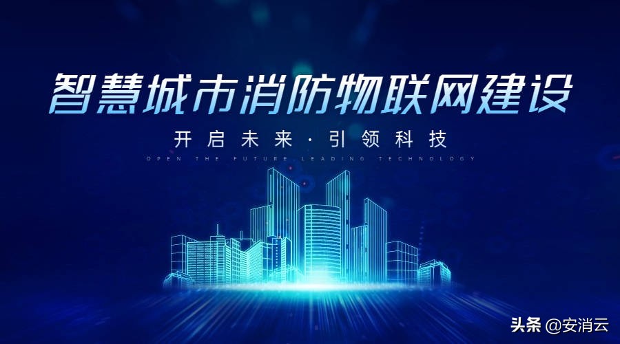 武漢智慧消防建設方案 湖北消防物聯網建設方案