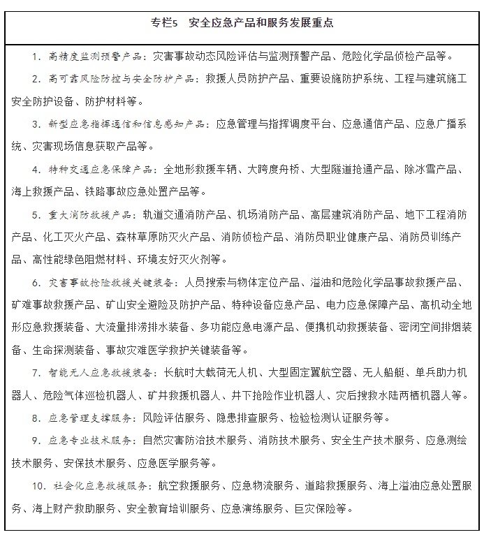 安全應急產品及服務發展重點