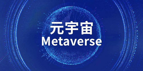 元宇宙到底是什么?會給我們的生活帶來怎樣的改變?