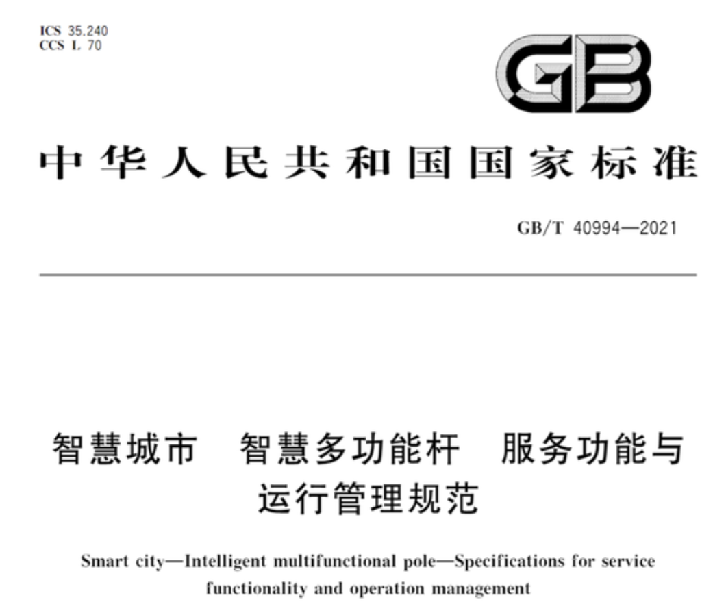 智慧城市智慧多功能桿服務功能與運行管理規范