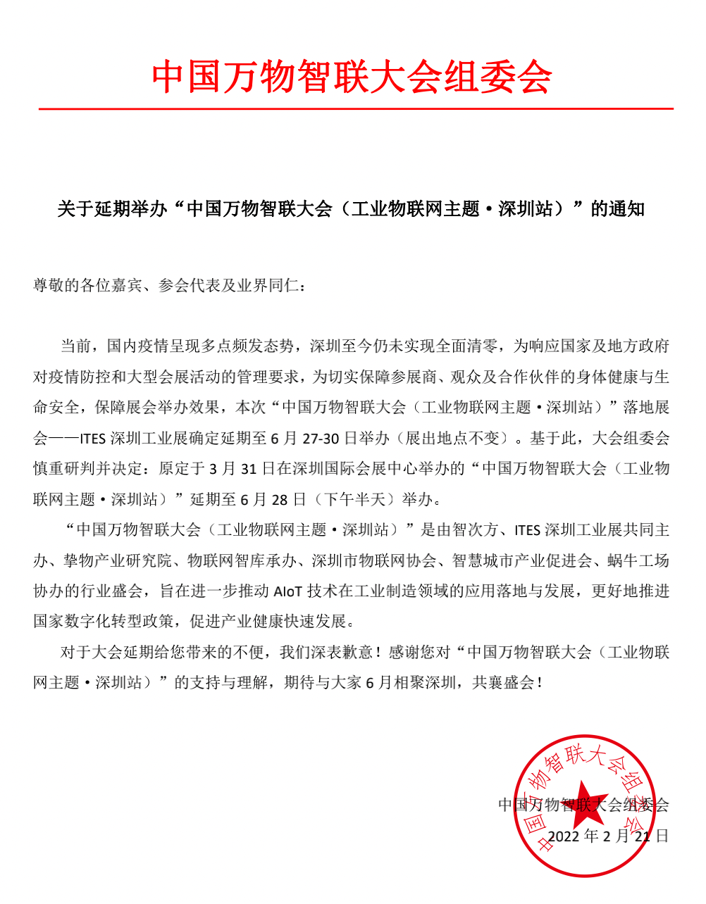 「重要通知」中國萬物智聯大會(工業物聯網主題·深圳站)延期舉辦