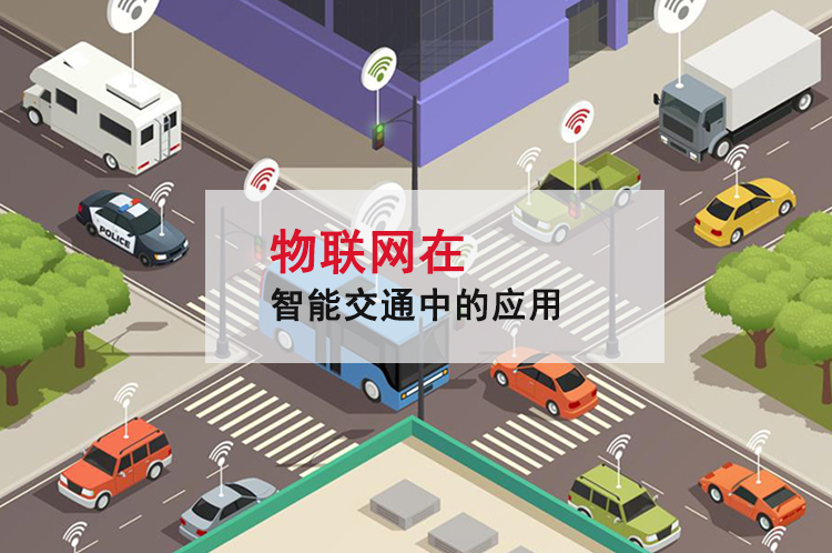 物聯網在智能交通中的應用