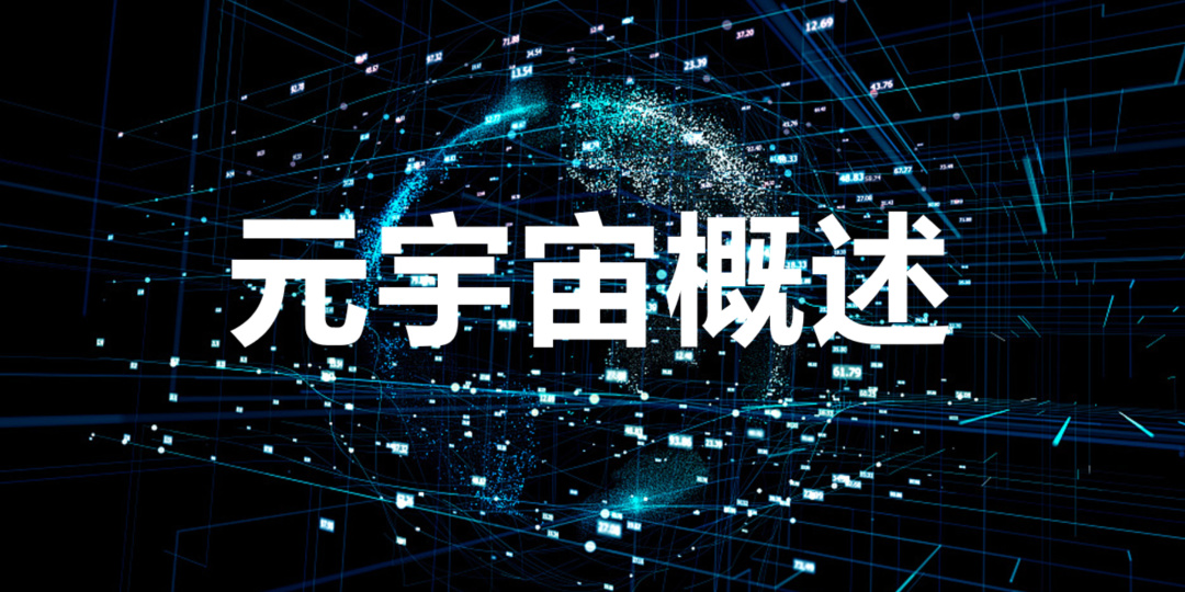 元宇宙概述:物聯網技術和元宇宙之間的關系