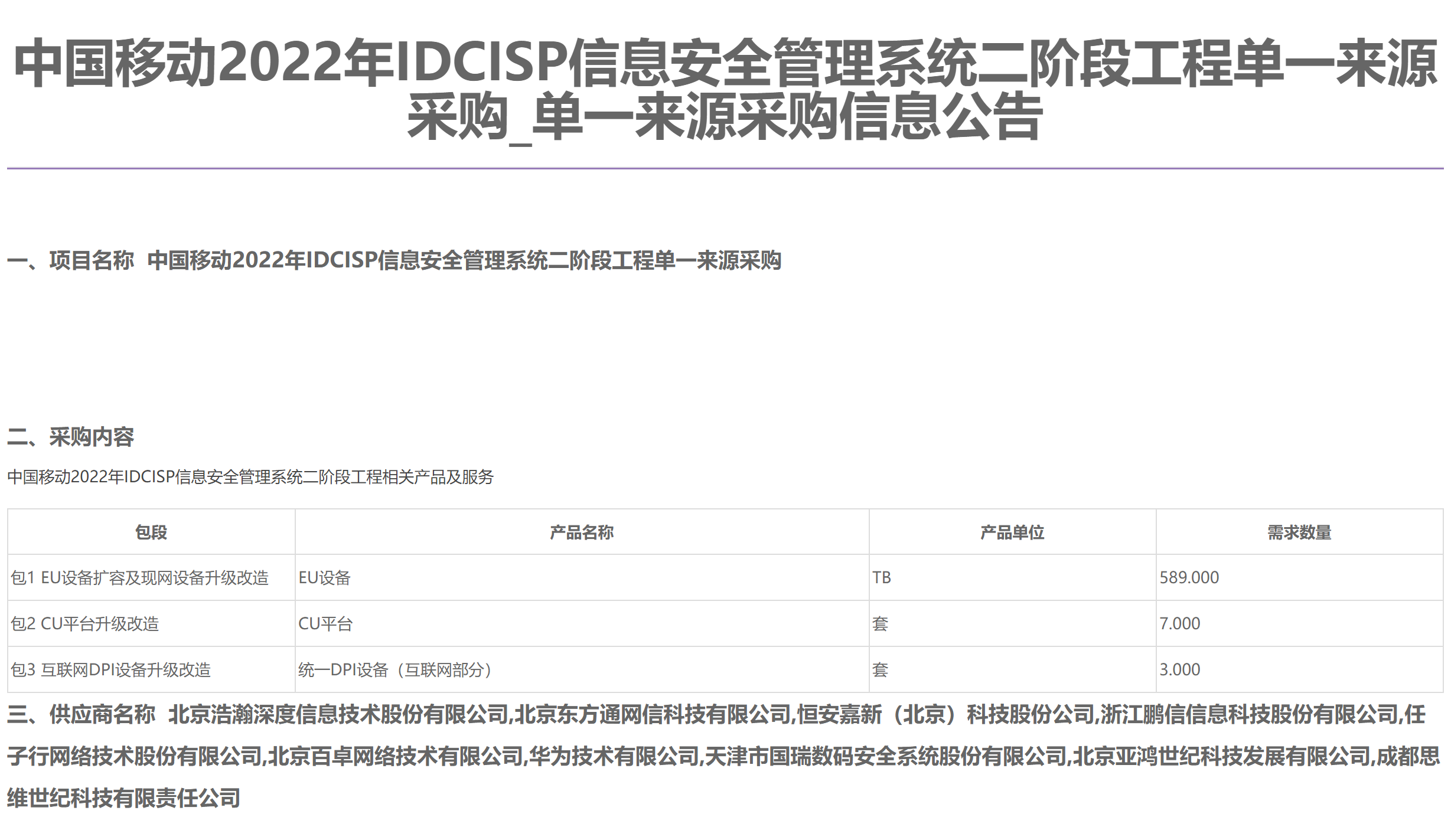 華為等10企業中標！中國移動IDCISP信息安全管理系統集采